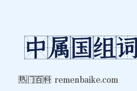 栘中属国组词是什么意思的图片